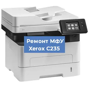 Замена лазера на МФУ Xerox C235 в Екатеринбурге